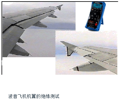 飛機放電刷的電阻測試