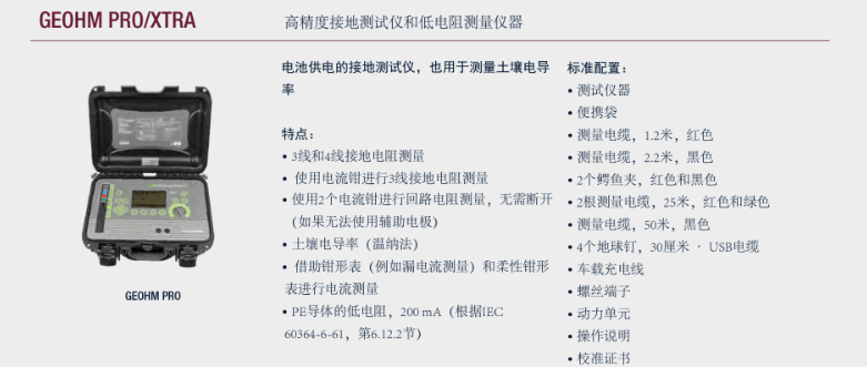 電氣安規(guī)測試儀-接地電阻測試儀-GEOHM PRO/XTRA